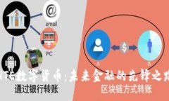 HTE数字货币：未来金融的