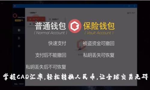 掌握CAD汇率，轻松转换人民币，让全球交易无碍