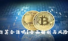 u币结算合法吗？全面解析
