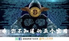 狗狗币：你不知道的五个